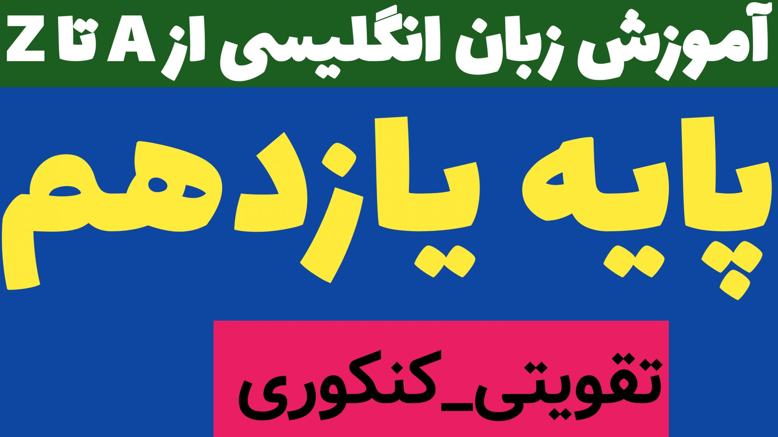 پایه یازدهم