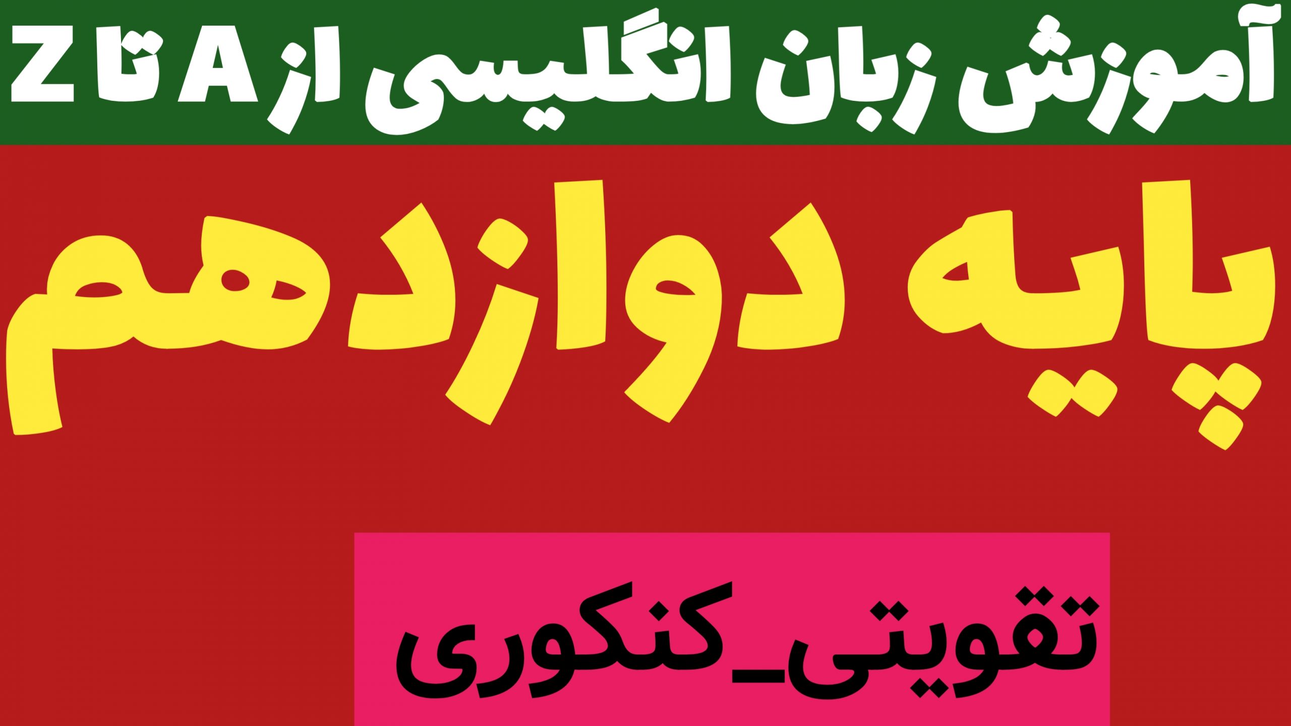 پایه دوازدهم