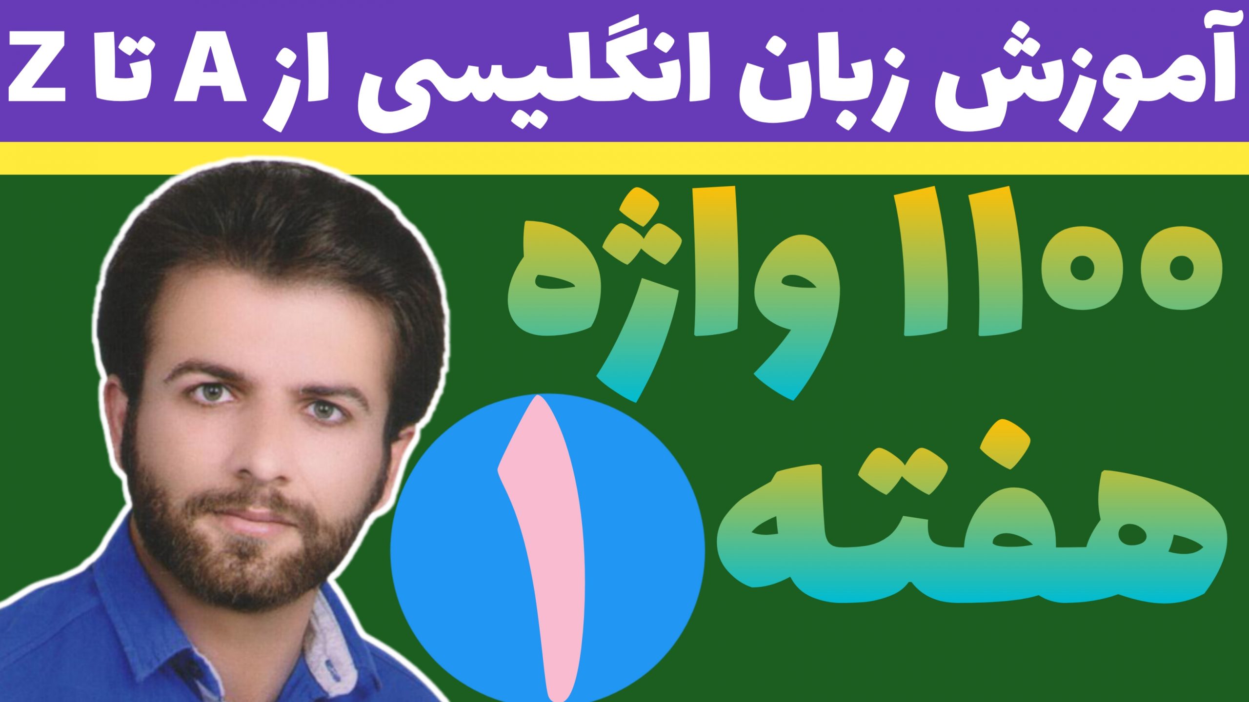 ۱۱۰۰ واژه که باید دانست || 1100 Words You Need to Know