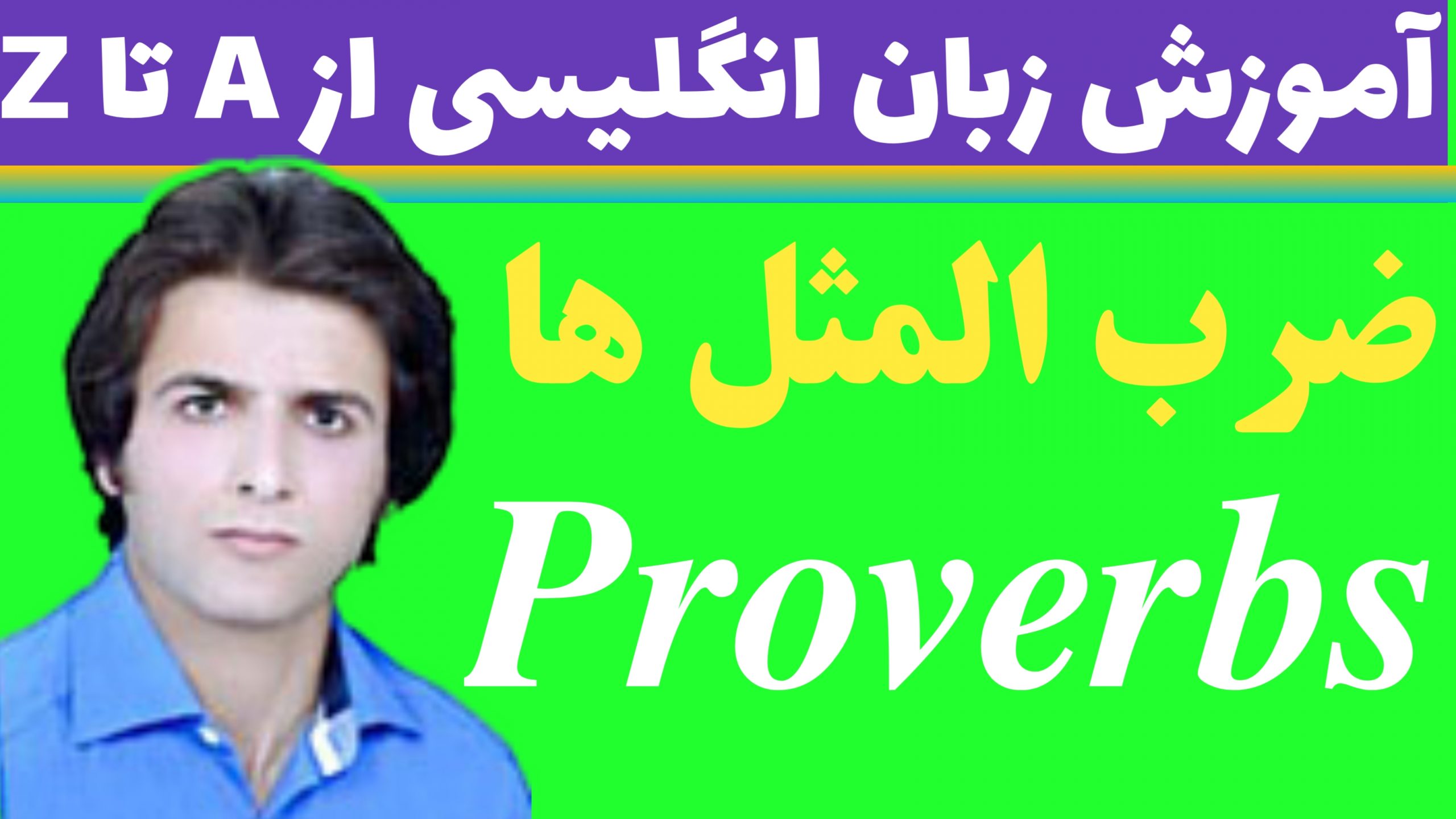 ضرب المثل ها